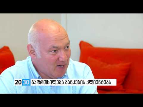 გაფრთხილება ბანკების კლიენტებს /2030 (14.07.2016.)/