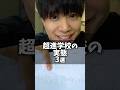 超進学校の実態3選 #shorts