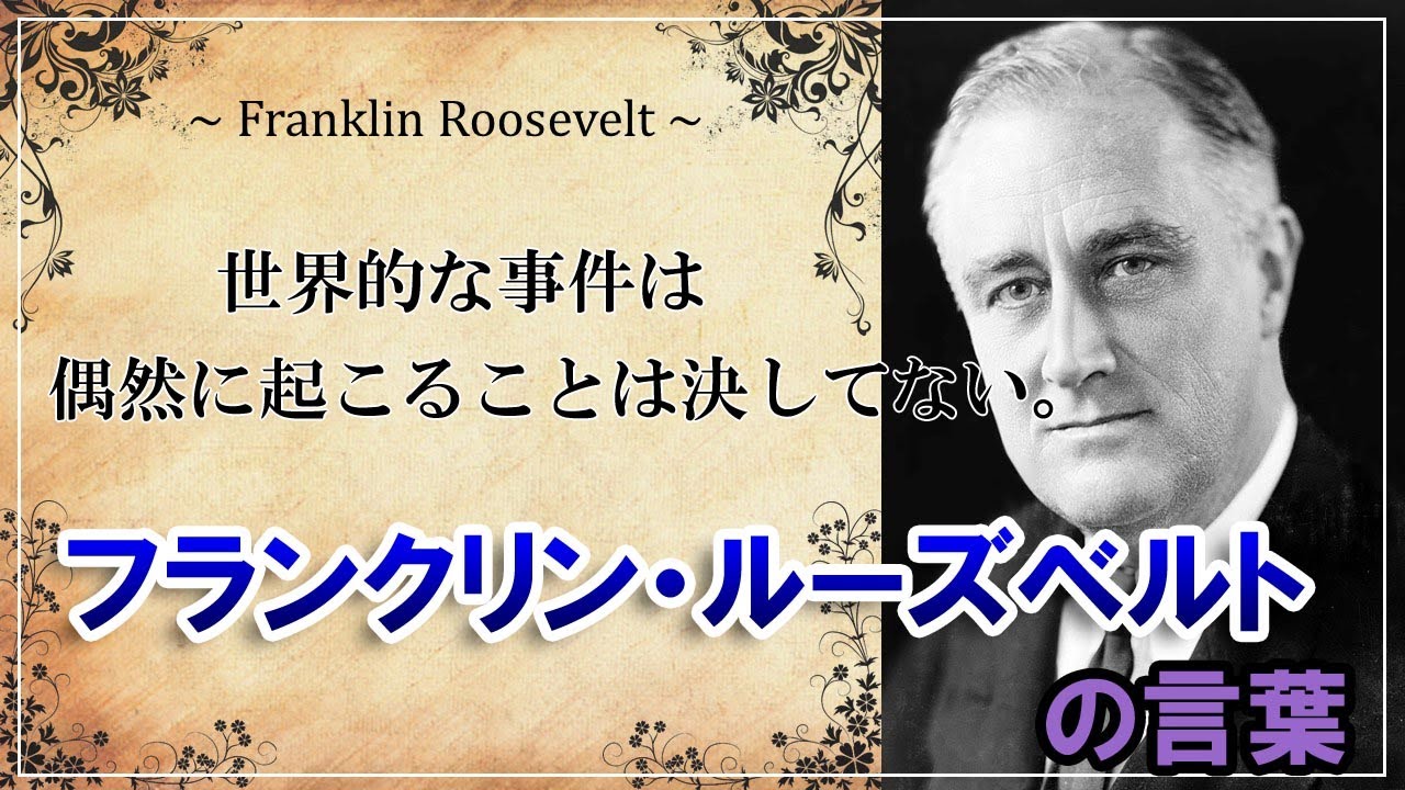 心のサプリ アメリカ第32代大統領 フランクリン ルーズベルトの名言 英語 日本語 Franklin Roosevelt 人生のお守りに Youtube