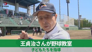 王貞治さんが野球教室 子どもたちを指導