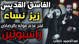 راسبوتين أكثر شخصية مُثيرة | زيرُ نساء وقديس وبـ7 أرواح | عبدالحميد خطاب