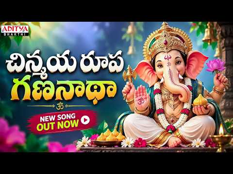 చిన్మయ రూప గణనాథా 🙏 | వినాయక చవితి ప్రత్యేక భక్తి గీతం | Powerful Ganesh Song Telugu