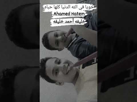 اخويا في الله الدنيا كلها حباه