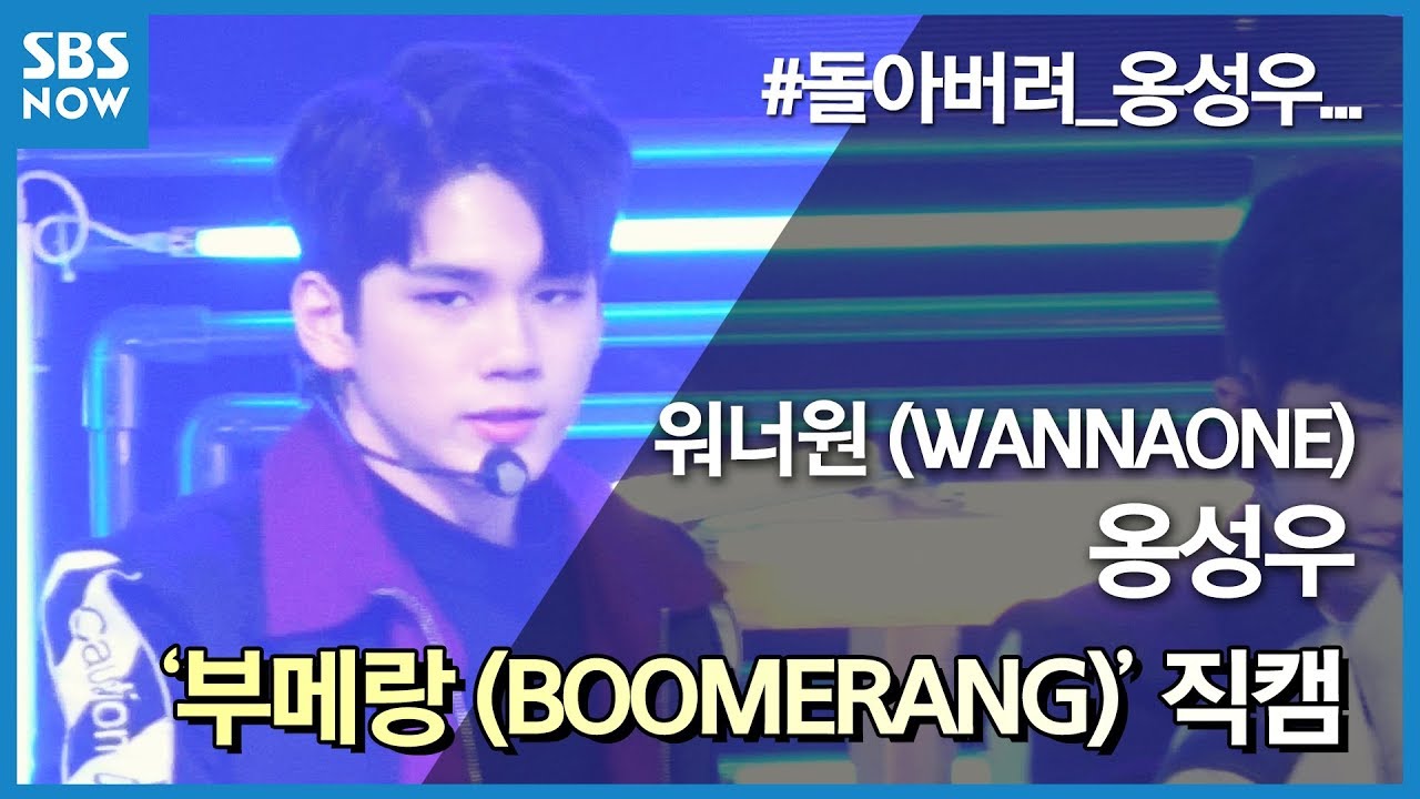 SBS [인기가요] - 워너원(Wanna One) '옹성우' BOOMERANG(부메랑) 직캠ver. / SBS 'INKIGAYO'