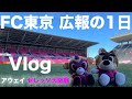 √画像をダウンロード fc 東京 広報 186822