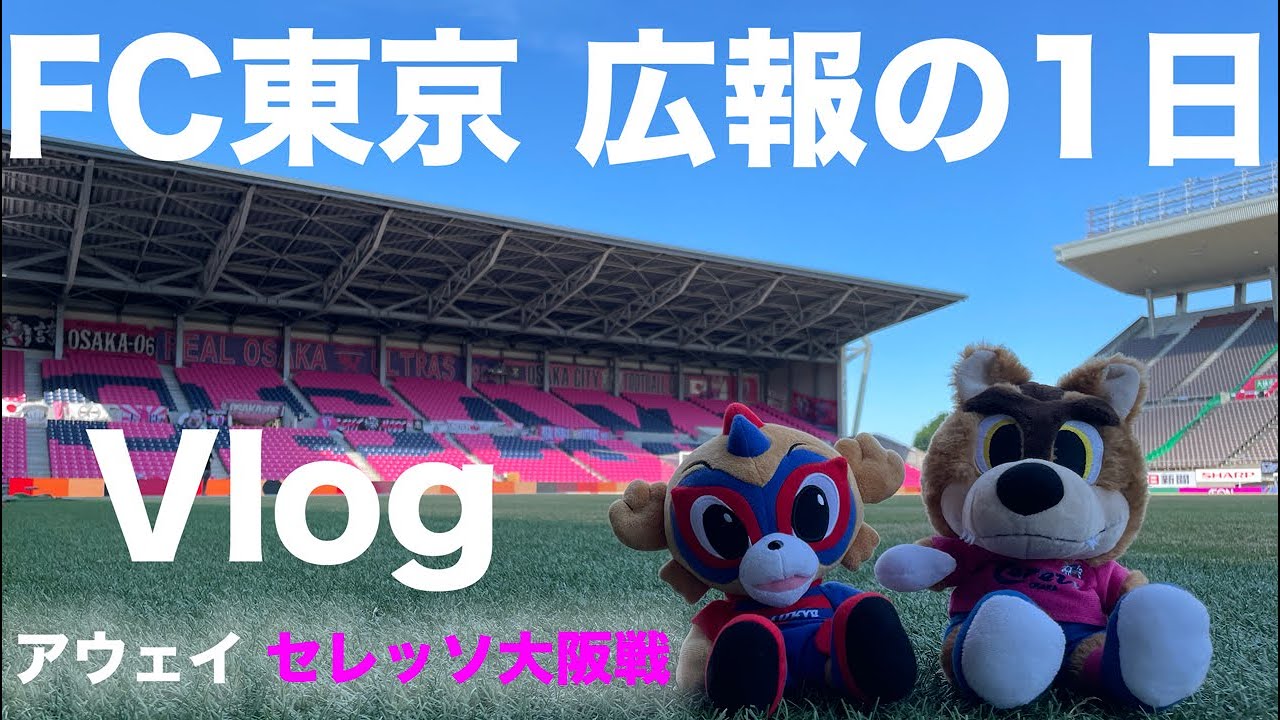 Vlog アウェイセレッソ大阪戦 Fc東京広報の1日 Youtube Vlog アウェイセレッソ大阪戦 Fc東京広報の1日 Youtube