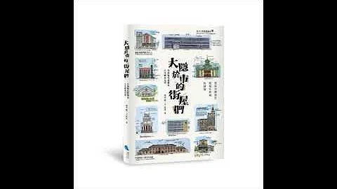 大隱於市的街屋們2-2 蔚藍文化 家永實 成功大學的校區跨越舊城的城內和城外，是現代建築產生的重要場域。  周詳 新書快報 - 天天要聞
