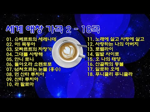 세계 애창 가곡 2 - 18곡