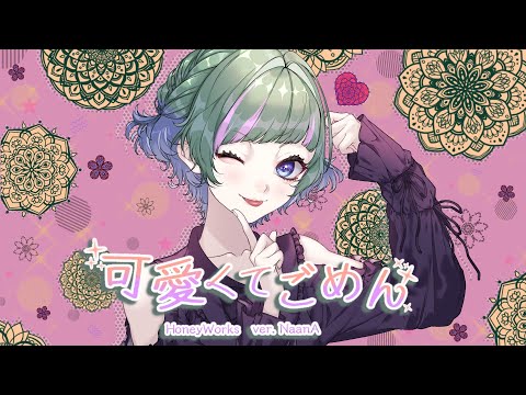 HoneyWorks-可愛くてごめん/ 【Covered by NaanA】 #歌ってみた