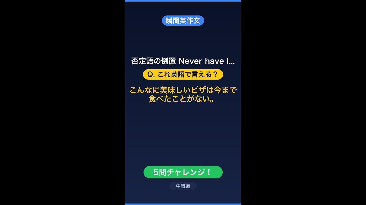 瞬間英作文】その112 否定語の倒置 Never have I #Shorts - YouTube