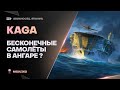 KAGA🐙БЕСКОНЕЧНЫЕ САМОЛЁТЫ В АНГАРЕ?