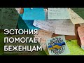 Друзья Мариуполя. Как в Эстонии помогают украинским беженцам?