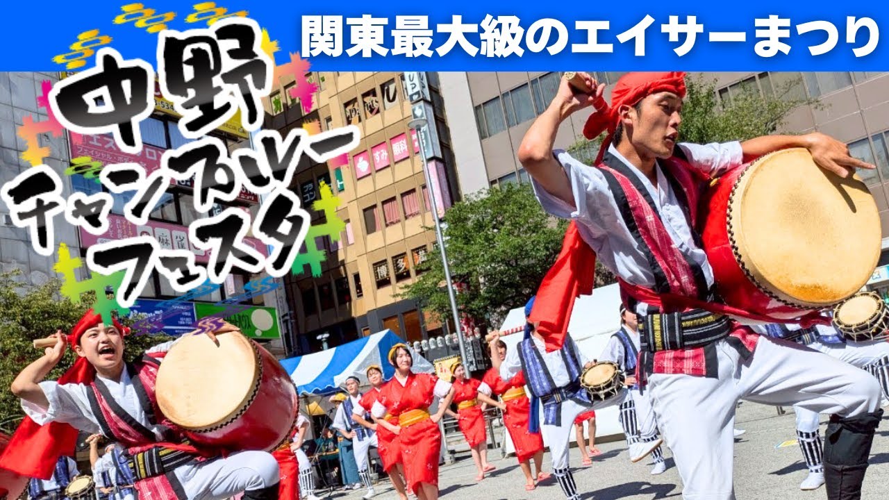 公式】中野チャンプルーフェスタ2025ダイジェスト - YouTube