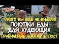 Покупки ЕДЫ для ХУДЕЮЩИХ с ценами  ПОСТНЫЕ и не только / Еда ДЛЯ ПОХУДЕНИЯ Постные ПРОДУКТЫ покупки