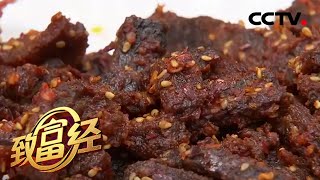 年销售额突破2000万!小作坊缔造大品牌 揭秘“五斤牛肉干”的财富传奇 | CCTV「致富经」20201218