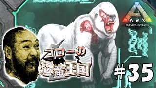 【ARK：ゴローの恐竜王国】アーク：サバイバル エボルブド実況プレイ＃35