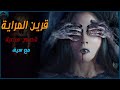 قصص رعب  قرين المرايةفتاة متزوجة تجذب القرين وماحدث كان مع سيف