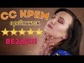 ТЕСТИРУЮ СС КРЕМ С РЕЙТИНГОМ 5 ЗВЕЗД НА ВСЕХ САЙТАХ 🙀