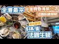 【香港美食】已暫停營業 ｜全港最平餐廳堂食 $18隻 法國生蠔 Fine De Claire 抵食週末午市套餐 | 中環海鮮小店 Percy | 週末午餐 Weekend Brunch | 吃喝玩樂