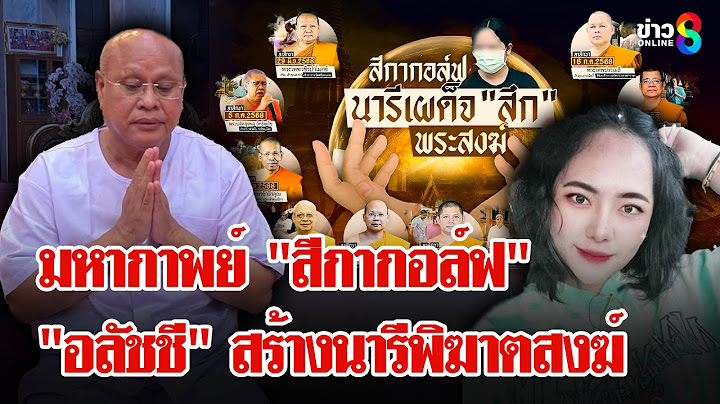 จักรวาลพระ "สีกากอล์ฟ" แชตหลุดรายวันพระผู้ใหญ่สึกรายคน | ลุยชนข่าว | 16 ก.ค. 68