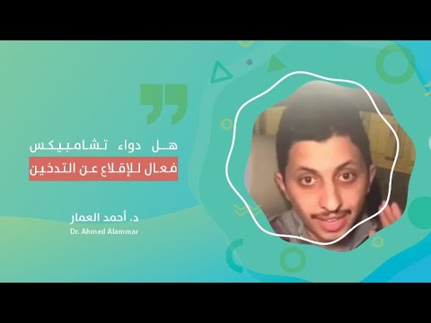د أحمد العمار هل دواء تشامبيكس فعال للإقلاع عن التدخين
