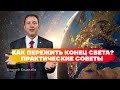 КАК ПЕРЕЖИТЬ КОНЕЦ СВЕТА?