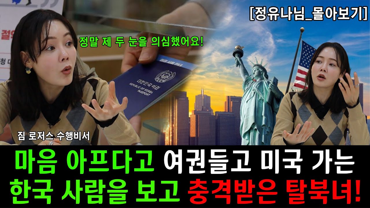 [#몰아보기] 북한에서 한국 드라마 보다 마음 아프다고 여권들고 미국 가는 한국 사람을 보고 충격!