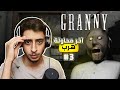 ثالث محاولة للهروب ناجحة Granny 