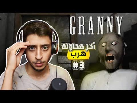 ثالث محاولة للهروب ناجحة 