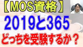 MOS資格2019と365どっちを受験するべきか