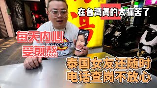 在台湾真的太痛苦了，每天内心受煎熬，泰国女友不放心电话查岗｜｜感谢您一路的支持【Sean的世界TV】频道，欢迎加入我的会员频道，谢谢您一路的陪伴！