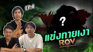 แข่ง (ทายเงาฮีโร่ ROV) ใครจะเป็นเซียนตัวจริง EP.4 ft. สตรีมเมอร์ ROV