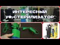 ОЧЕНЬ ИНТЕРЕСНЫЙ УФ-СТЕРИЛИЗАТОР С ФИЛЬТРОМ. / VERY INTERESTING UV STERILIZER WITH FILTER.