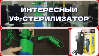 ОЧЕНЬ ИНТЕРЕСНЫЙ УФ-СТЕРИЛИЗАТОР С ФИЛЬТРОМ. / VERY INTERESTING UV STERILIZER WITH FILTER.