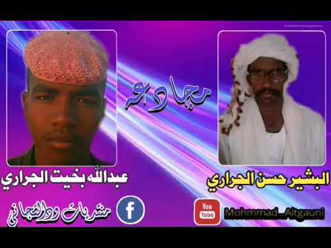 Ø§Ù„Ø´Ø§Ø¹Ø±Ø§Ù„Ø¨Ø´ÙŠØ±Ø­Ø³Ù† Ø§Ù„Ø¬Ø±Ø§Ø±ÙŠ 2021 Mp3