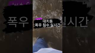 강남구 대치동 폭우하수범람현장 #침수 #폭우 #대치역 #노상반복 #중부폭우 #2022년8월8일