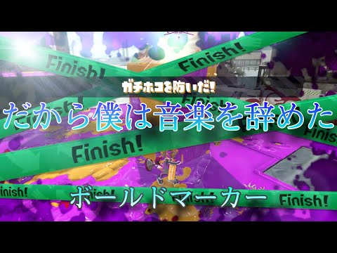 【音ハメ】だから僕は音楽を辞めた✖ボールドマーカーキル集【Splatoon2】