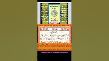 ﴿8-1﴾﴿ختمةسورةالتَّكَاثُرُ﴾ !؟