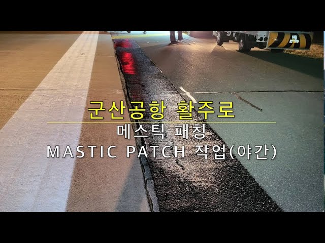 군산공항 메스틱 패칭 (Mastic Patching/야간) 3부