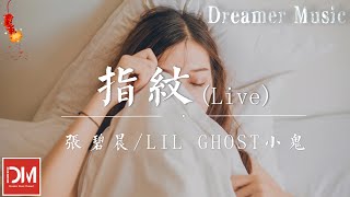 Miniatura del video "指紋 (Live) (原唱：胡歌) - 張碧晨/Lil Ghost小鬼『旋轉幾輪 變成我們，深刻的指紋留，在每個愛過的人，心房裏加溫』【動態歌詞】"