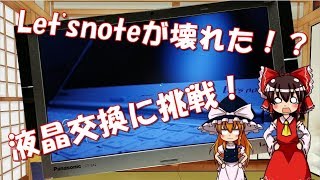 【修理】Let'snote SX2の液晶が壊れた!?液晶交換してみた!!