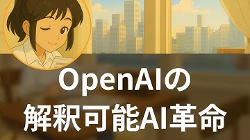 【11/16】OpenAI新技術で透明化へ、AIへつらい問題が研究に影響【聞くAI業界ニュース】