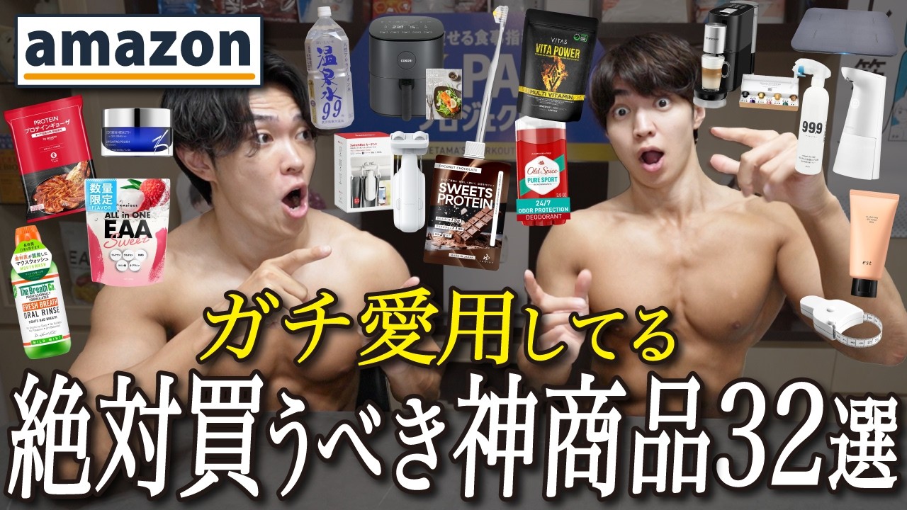 【ダイエット】僕たちがリアルで愛用している超おすすめなAmazon神商品を32個も紹介！【Amazonプライムデー】