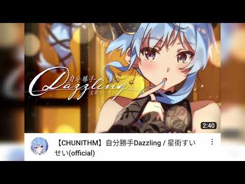 「重低音強化」【CHUNITHM】自分勝手Dazzling / 星街すいせい(official)