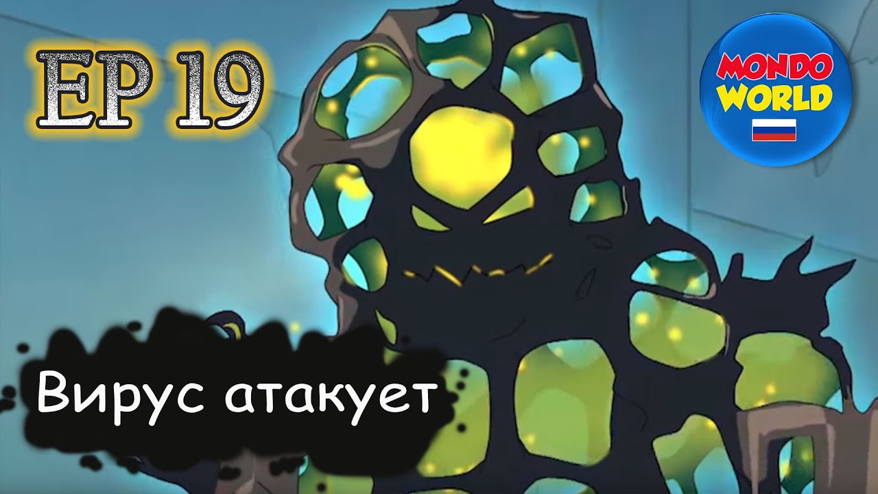 Вирус атакует | серия 19 - Рэкс | мультфильм — смотреть онлайн все ...