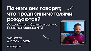 Почему они говорят, что предпринимателями рождаются?