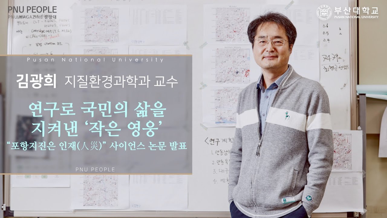 Pnu People] 김광희 지질환경과학과 교수 - Youtube