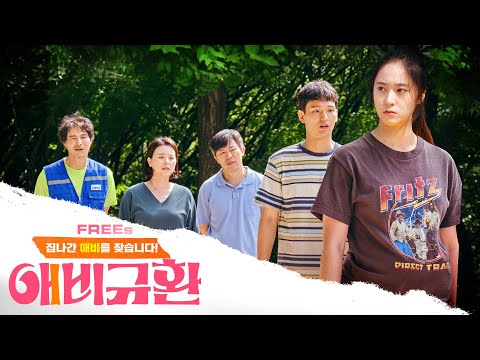 〈애비규환 More than Family〉 출산 5개월 남기고 가출한 예비 아빠를 찾습니다, 가정의 달 맞이 귀엽게 발칙한 가족 영화 [무료영화 : <strong>FREEs</strong>]