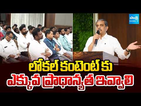 లోకల్ కంటెంట్ కు ఎక్కువ ప్రాధాన్యత ఇవ్వాలి | Sajjala Ramakrishna | Local Body Elections | Sakshi TV - SAKSHITV