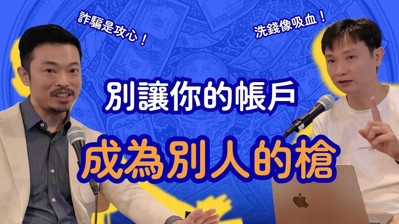 #詐騙 是攻心，洗錢像吸血！交出自己的實名制帳戶，就像把「槍」給別人！謹守「#反洗錢」三不法則！